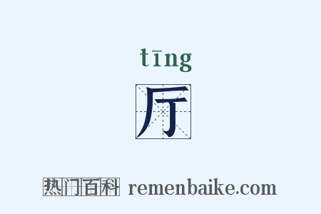 厅是什么意思的图片